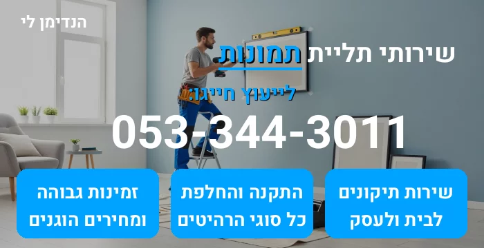 תליית תמונות