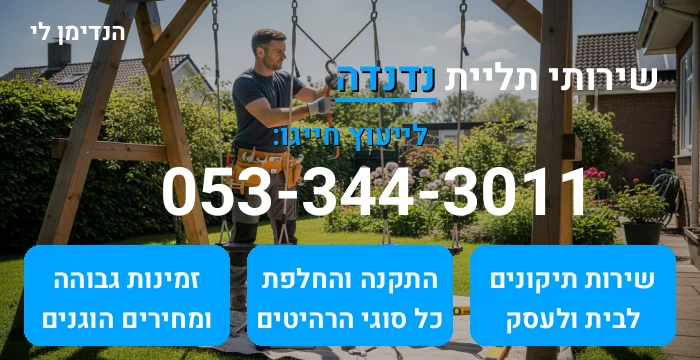 תליית נדנדה